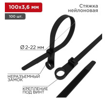 REXANT 07-0105 Хомут-стяжка нейлоновая под винт 3,6х100 мм черная (уп.100шт)