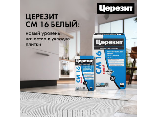 Пластичный плиточный клей Церезит CM 16 БЕЛЫЙ уже в продаже!
