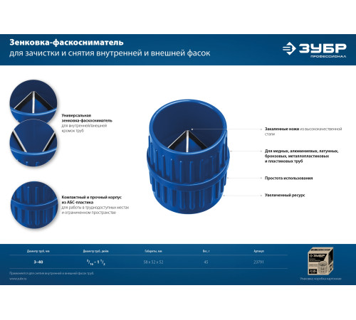 ЗУБР 3 - 40 мм, зенковка - фаскосниматель для зачистки и снятия внутренней и внешней фасок, Профессионал (23791) купить  в Сочи