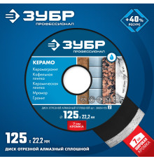 ЗУБР Керамо-22, d 125 мм, (22.2 мм, 7 х 2.0 мм), сплошной алмазный диск, Профессионал (36654-125)