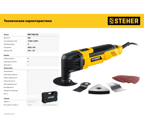 STEHER OIS, 400 В, реноватор, кейс, набор насадок (MFT-400 SK) купить в Сочи STEHER OIS, 400 В, реноватор, кейс, набор насадок (MFT-400 SK) купить в Сочи