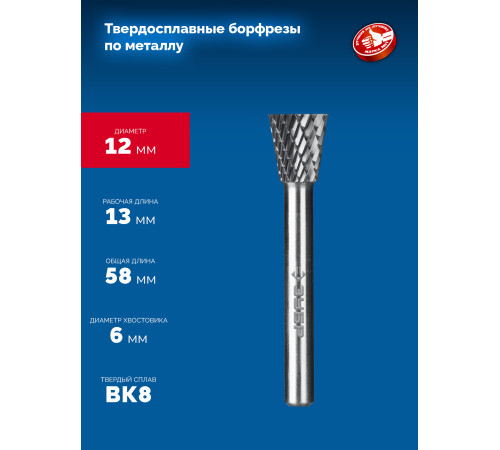 ЗУБР 12х13 мм, тип N (обратный конус, угол 30°), хв-к 6 мм, твердосплавная борфреза, ПРОФЕССИОНАЛ (28812-12-13) купить в Сочи ЗУБР 12х13 мм, тип N (обратный конус, угол 30°), хв-к 6 мм, твердосплавная борфреза, ПРОФЕССИОНАЛ (28812-12-13) купить в Сочи