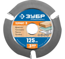 ЗУБР Термит-3, 125 х 22.2 мм, 3 резца, для УШМ, усиленный, пильный диск по дереву, Профессионал (36857-125)
