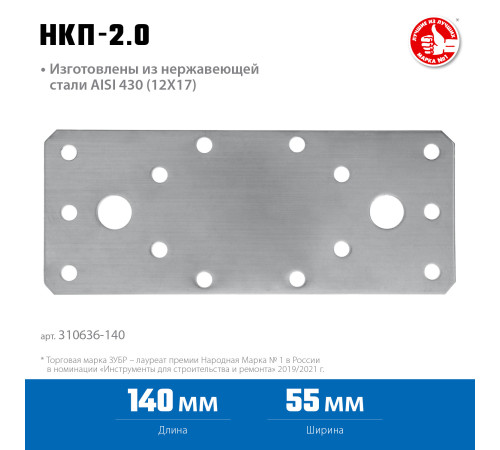 ЗУБР НКП-2.0, 140 x 55 x 2 мм, нержавеющая крепежная пластина, Профессионал (310636-140) купить  в Сочи