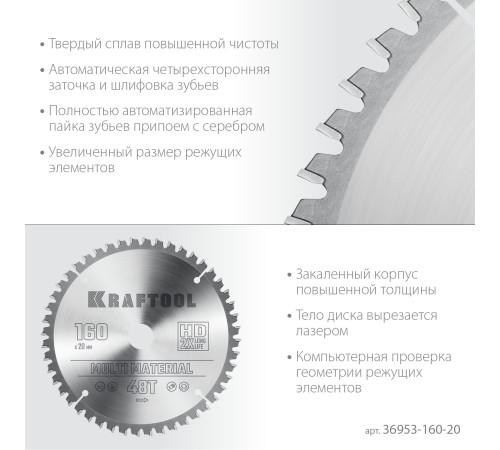 KRAFTOOL Multi Material, 160 х 20 мм, 48Т, пильный диск по алюминию (36953-160-20) купить в Сочи KRAFTOOL Multi Material, 160 х 20 мм, 48Т, пильный диск по алюминию (36953-160-20) купить в Сочи