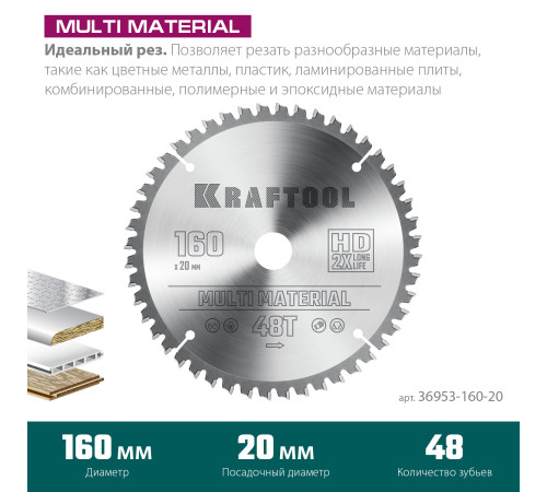 KRAFTOOL Multi Material, 160 х 20 мм, 48Т, пильный диск по алюминию (36953-160-20) купить в Сочи KRAFTOOL Multi Material, 160 х 20 мм, 48Т, пильный диск по алюминию (36953-160-20) купить в Сочи