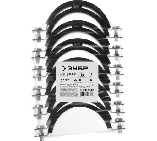 ЗУБР 2 1/2″, цинк, 6 шт, трубный хомут с гайкой (37850-75-80) купить  в Сочи