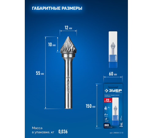 ЗУБР 12х10 мм, тип J (зенкер с вершиной 60°), хв-к 6 мм, твердосплавная борфреза, ПРОФЕССИОНАЛ (28808-12-10) купить  в Сочи