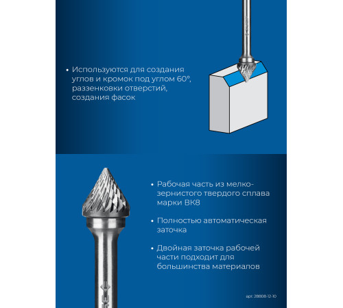ЗУБР 12х10 мм, тип J (зенкер с вершиной 60°), хв-к 6 мм, твердосплавная борфреза, ПРОФЕССИОНАЛ (28808-12-10) купить  в Сочи