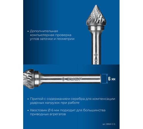 ЗУБР 12х10 мм, тип J (зенкер с вершиной 60°), хв-к 6 мм, твердосплавная борфреза, ПРОФЕССИОНАЛ (28808-12-10) купить  в Сочи