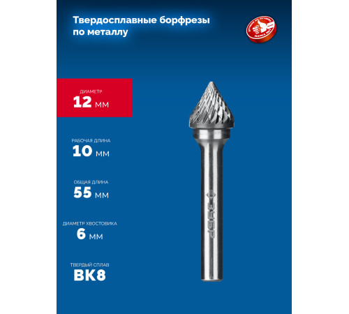 ЗУБР 12х10 мм, тип J (зенкер с вершиной 60°), хв-к 6 мм, твердосплавная борфреза, ПРОФЕССИОНАЛ (28808-12-10) купить  в Сочи
