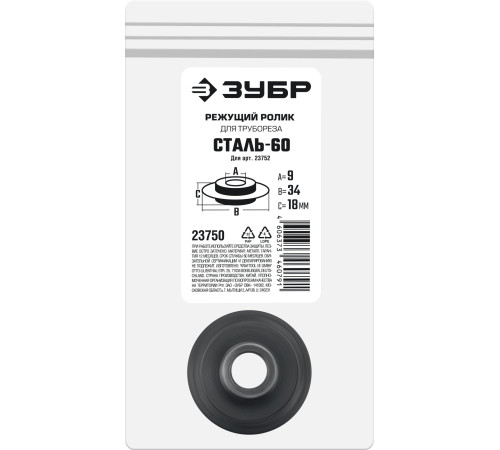 ЗУБР СТАЛЬ-60 (арт. 23752), Режущий ролик для трубореза (23750) купить  в Сочи