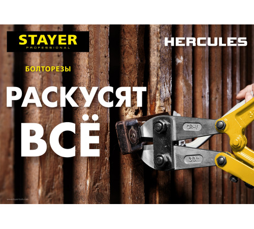 STAYER Hercules, 300 мм, болторез (2330-030) купить в Сочи STAYER Hercules, 300 мм, болторез (2330-030) купить в Сочи