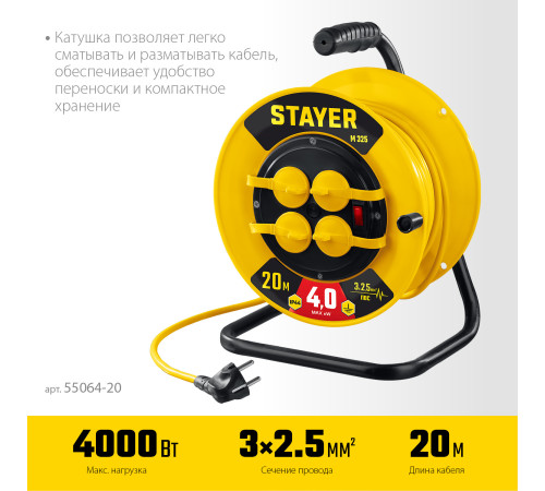 STAYER М-325, ПВС, 3 х 2.5 мм2, 20 м, 4000 Вт, IP44, силовой удлинитель на катушке (55064-20) купить  в Сочи