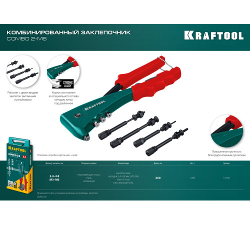 KRAFTOOL Combo2-M6, 2 вида заклёпок, комбинированный литой заклепочник в кейсе (31180) купить в Сочи KRAFTOOL Combo2-M6, 2 вида заклёпок, комбинированный литой заклепочник в кейсе (31180) купить в Сочи