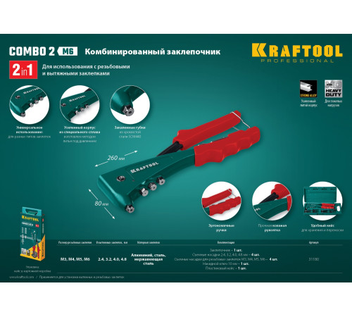 KRAFTOOL Combo2-M6, 2 вида заклёпок, комбинированный литой заклепочник в кейсе (31180) купить в Сочи KRAFTOOL Combo2-M6, 2 вида заклёпок, комбинированный литой заклепочник в кейсе (31180) купить в Сочи
