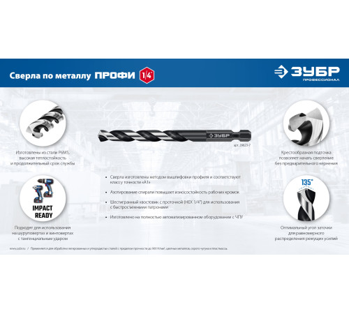 ЗУБР НЕХ-1/4″, 10 шт, набор сверл по металлу для винтовёртов и шуруповертов IMPACT READY (29623-H10) купить  в Сочи