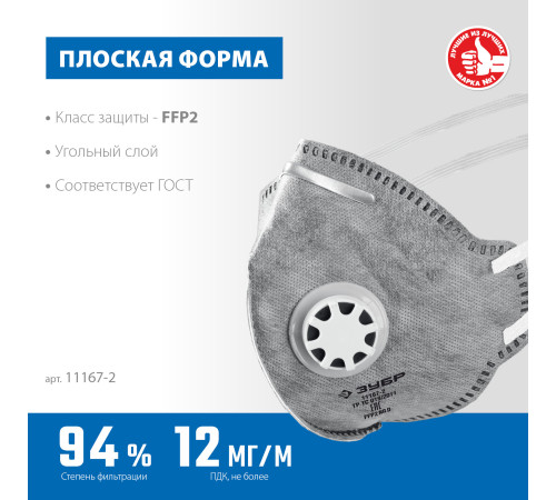 ЗУБР ПГ-95, класс защиты FFP2, плоская, с угольным слоем, фильтрующая полумаска с клапаном выдоха, Профессионал (11167-2) купить  в Сочи