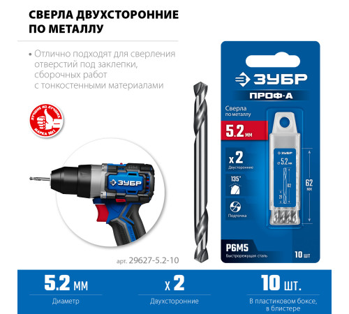 ЗУБР Профессионал 5.2х62мм, Сверло двухстороннее по металлу Проф-А, сталь Р6М5, класс А, 10шт купить  в Сочи