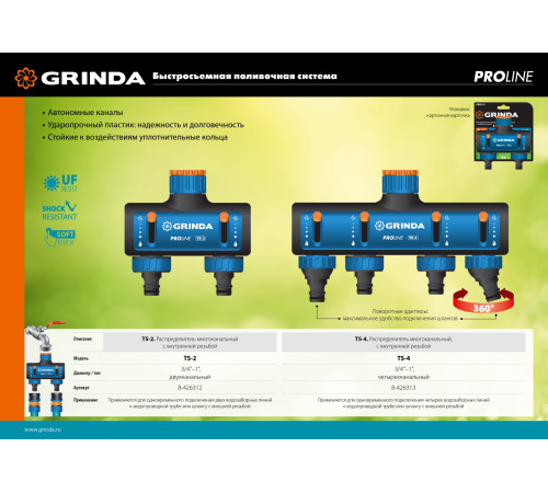 GRINDA TS-2, двухканальный 3/4″ - 1″ с внутренней резьбой, соединитель с внешней резьбой 3/4″ - 1, поливочный распределитель, PROLine (8-426312) купить  в Сочи