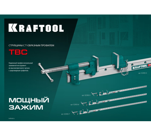 KRAFTOOL TBC/7 2010/55 мм, струбцина с Т-образным профилем (вайма) (32303-7) купить  в Сочи KRAFTOOL TBC/7 2010/55 мм, струбцина с Т-образным профилем (вайма) (32303-7) купить  в Сочи