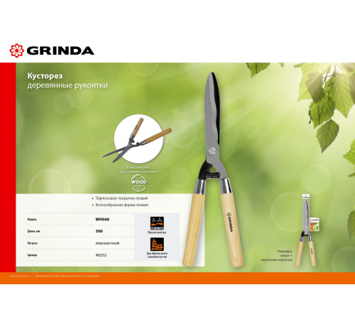 GRINDA WH500, длина 500 мм, закаленные лезвия, рукоятки из дерева высшего сорта, кусторез (40252) купить  в Сочи