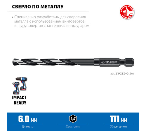 ЗУБР НЕХ-1/4″, d 6.0 х 111 мм, сверло по металлу для винтовёртов и шуруповертов IMPACT READY (29623-6) купить в Сочи ЗУБР НЕХ-1/4″, d 6.0 х 111 мм, сверло по металлу для винтовёртов и шуруповертов IMPACT READY (29623-6) купить в Сочи