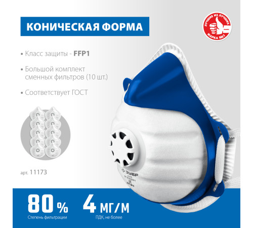 ЗУБР коническая, класс защиты FFP1, с клапаном выдоха, пластиковый каркас, с 10-ю сменными фильтрами, фильтрующая полумаска (11173) купить  в Сочи
