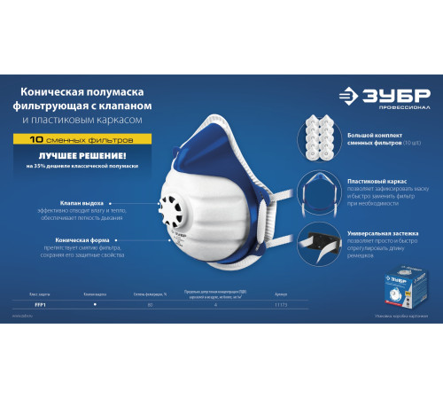 ЗУБР коническая, класс защиты FFP1, с клапаном выдоха, пластиковый каркас, с 10-ю сменными фильтрами, фильтрующая полумаска (11173) купить  в Сочи