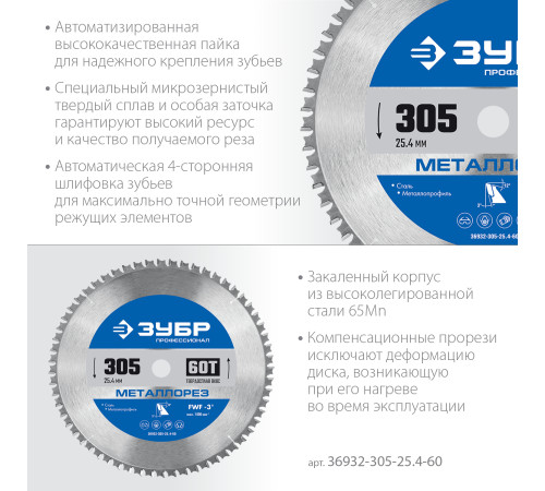 ЗУБР Металлорез, 305 х 25.4 мм, 60Т, пильный диск по металлу и металлопрофилю, Профессионал (36932-305-25.4-60) купить в Сочи ЗУБР Металлорез, 305 х 25.4 мм, 60Т, пильный диск по металлу и металлопрофилю, Профессионал (36932-305-25.4-60) купить в Сочи