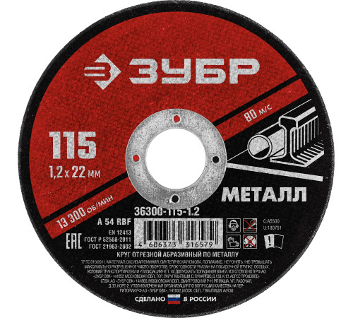 ЗУБР 115 x 1.2 х 22.2 мм, для УШМ, круг отрезной по металлу (36300-115-1.2) купить  в Сочи