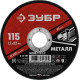 ЗУБР 115 x 1.2 х 22.2 мм, для УШМ, круг отрезной по металлу (36300-115-1.2) купить  в Сочи