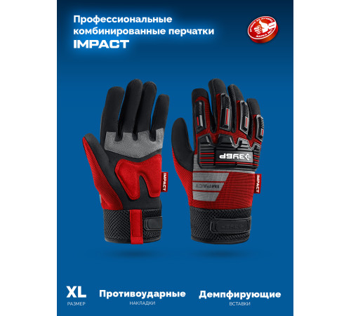 ЗУБР IMPACT р.L (9), красные, профессиональные комбинированные перчатки, антивибрационные, противоударные, Профессионал (11478-L) купить  в Сочи