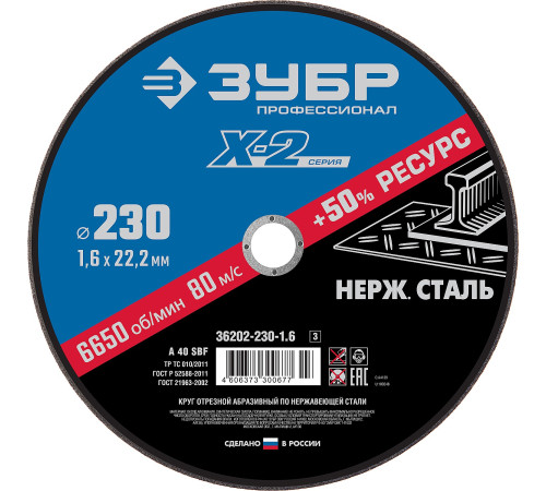 ЗУБР 230 x 1.6 x 22.2 мм, круг отрезной по нержавеющей стали, Профессионал (36202-230-1.6) купить в Сочи ЗУБР 230 x 1.6 x 22.2 мм, круг отрезной по нержавеющей стали, Профессионал (36202-230-1.6) купить в Сочи