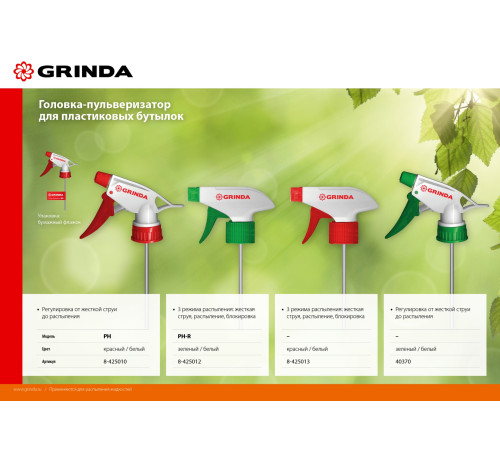 GRINDA PH, для пластиковых бутылок, цвет красный/белый, головка-пульверизатор (8-425010) купить в Сочи GRINDA PH, для пластиковых бутылок, цвет красный/белый, головка-пульверизатор (8-425010) купить в Сочи