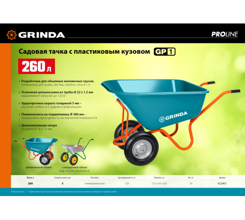 GRINDA GP-1, кузов увеличенного объема 260 л, г/п 120 кг, ударопрочный пластик, тачка садовая PROLine (422401) купить в Сочи GRINDA GP-1, кузов увеличенного объема 260 л, г/п 120 кг, ударопрочный пластик, тачка садовая PROLine (422401) купить в Сочи