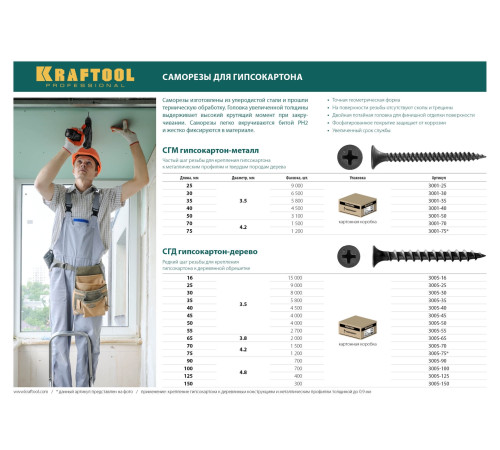 KRAFTOOL СГД, 50 х 3.5 мм, фосфатированное покрытие, 4000 шт, саморез гипсокартон-дерево (3005-50) купить в Сочи KRAFTOOL СГД, 50 х 3.5 мм, фосфатированное покрытие, 4000 шт, саморез гипсокартон-дерево (3005-50) купить в Сочи