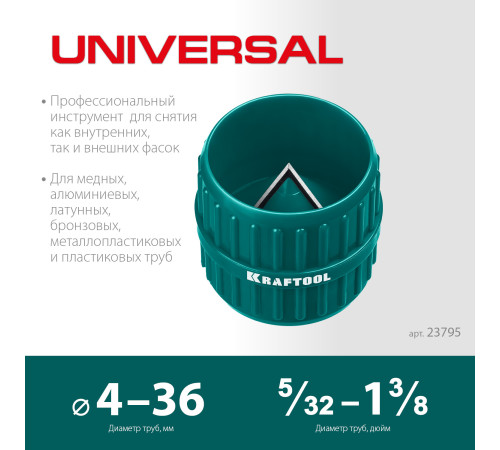 KRAFTOOL Universal, 4-36 мм, зенковка - фаскосниматель для зачистки и снятия внутренней и внешней фасок (23795) купить  в Сочи