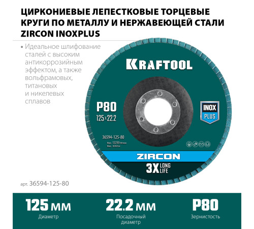 KRAFTOOL 125 х 22.2 мм, P80, круг лепестковый циркониевый торцевой по металлу и нержавеющей стали (36594-125-80) купить в Сочи KRAFTOOL 125 х 22.2 мм, P80, круг лепестковый циркониевый торцевой по металлу и нержавеющей стали (36594-125-80) купить в Сочи