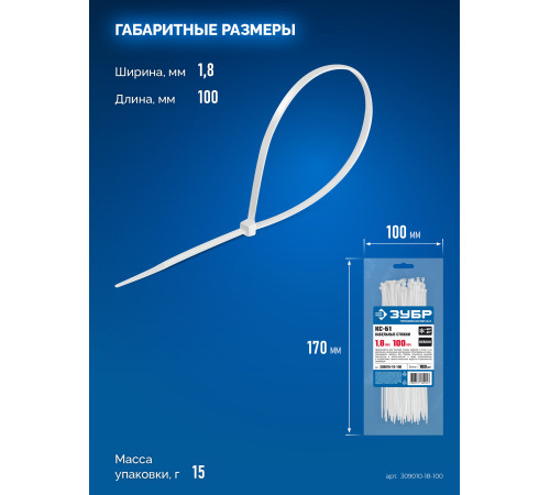 ЗУБР КС-Б1, 1.8 x 100 мм, нейлон РА66, 100 шт, белые, кабельные стяжки, Профессионал (309010-18-100) купить  в Сочи