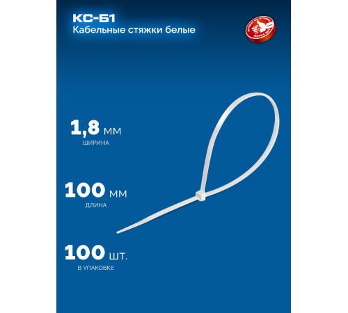 ЗУБР КС-Б1, 1.8 x 100 мм, нейлон РА66, 100 шт, белые, кабельные стяжки, Профессионал (309010-18-100) купить  в Сочи