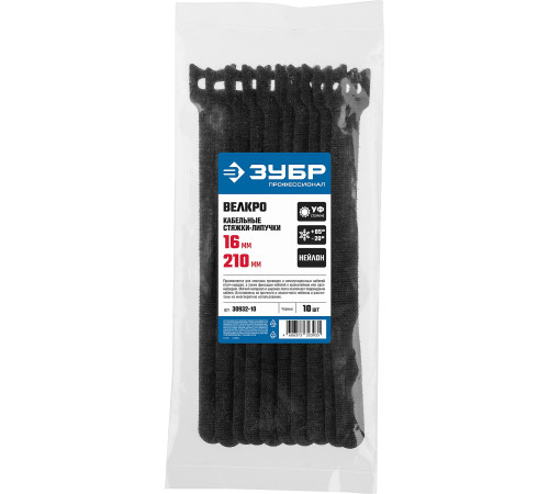 ЗУБР ВЕЛЬКРО, 16 x 210 мм, нейлон РА66, 10 шт, черные, кабельные стяжки-липучки, Профессионал (30932-10) купить  в Сочи