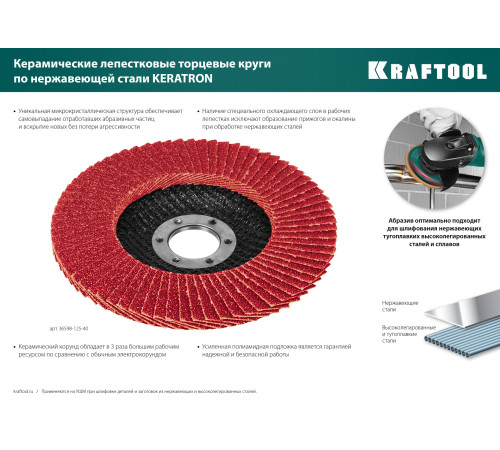 KRAFTOOL 125 х 22.2 мм, P40, круг лепестковый керамический торцевой по нержавеющей стали (36598-125-40) купить в Сочи KRAFTOOL 125 х 22.2 мм, P40, круг лепестковый керамический торцевой по нержавеющей стали (36598-125-40) купить в Сочи