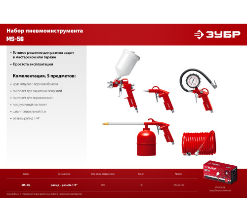 ЗУБР MS-5G, 5 предметов, универсальный набор пневмоинструмента (06459-H5) купить  в Сочи