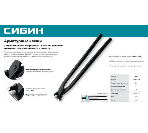 СИБИН 280 мм, арматурные клещи (22242) купить  в Сочи