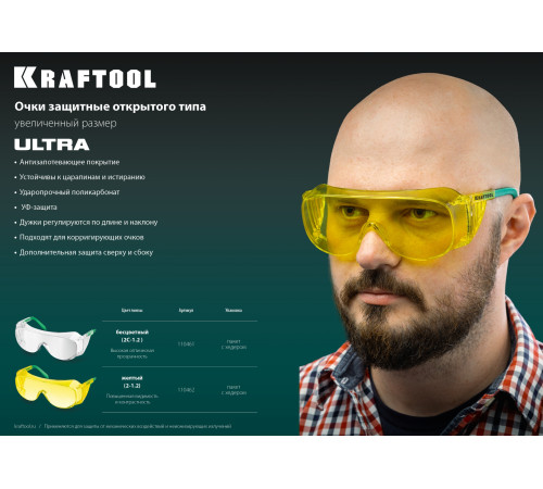 KRAFTOOL ULTRA, открытого типа, прозрачные, стекло увеличенного размера устойчивое к царапинам и запотеванию, защитные очки (110461) купить  в Сочи