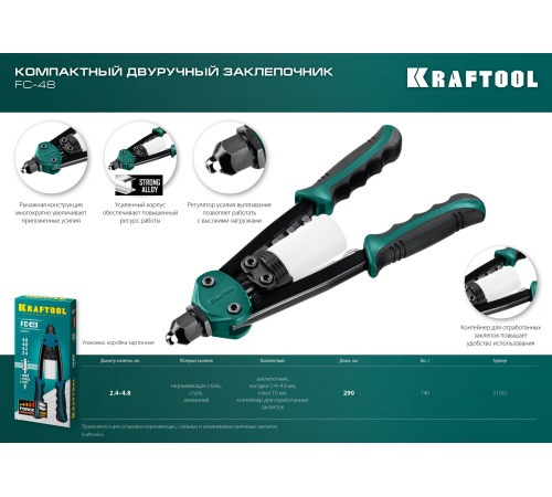 KRAFTOOL FC-48, 2.4 - 4.8 мм, 290 мм, компактный двуручный заклепочник (31161) купить  в Сочи