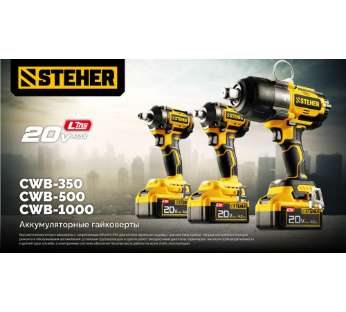 STEHER 20 В, 350 Н·м, без АКБ (LMS), бесщеточный ударный гайковерт (CWB-350) купить в Сочи STEHER 20 В, 350 Н·м, без АКБ (LMS), бесщеточный ударный гайковерт (CWB-350) купить в Сочи
