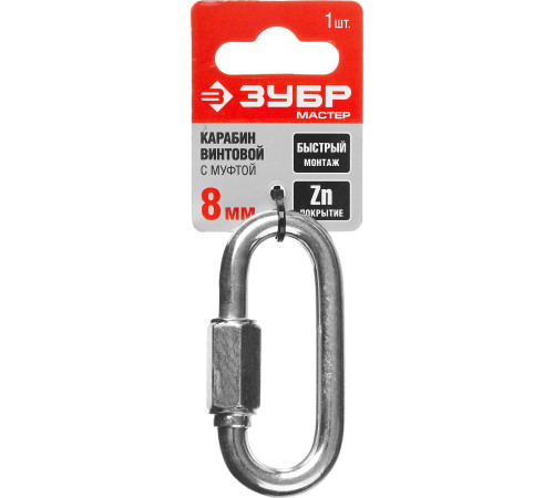 ЗУБР 8 мм, 1 шт, винтовой карабин с муфтой (304536-08) купить  в Сочи
