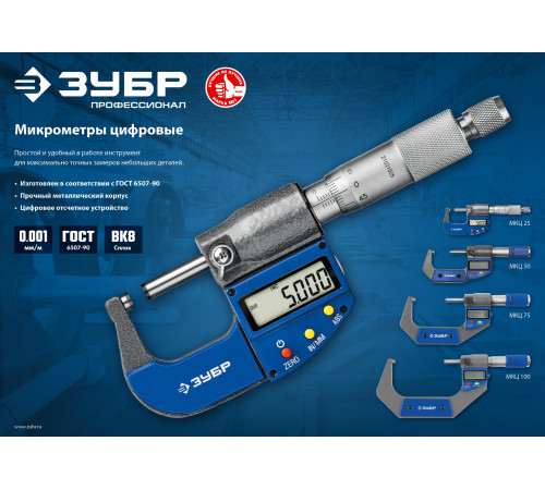 ЗУБР МКЦ 25, 0 - 25 мм, гладкий цифровой микрометр, Профессионал (34482-25) купить  в Сочи